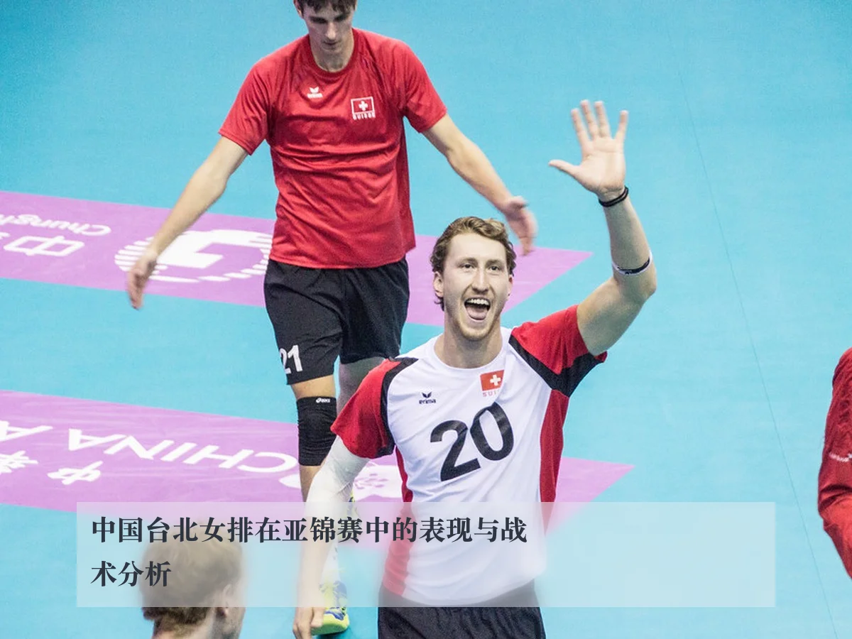 中国台北女排在亚锦赛中的表现与战术分析
