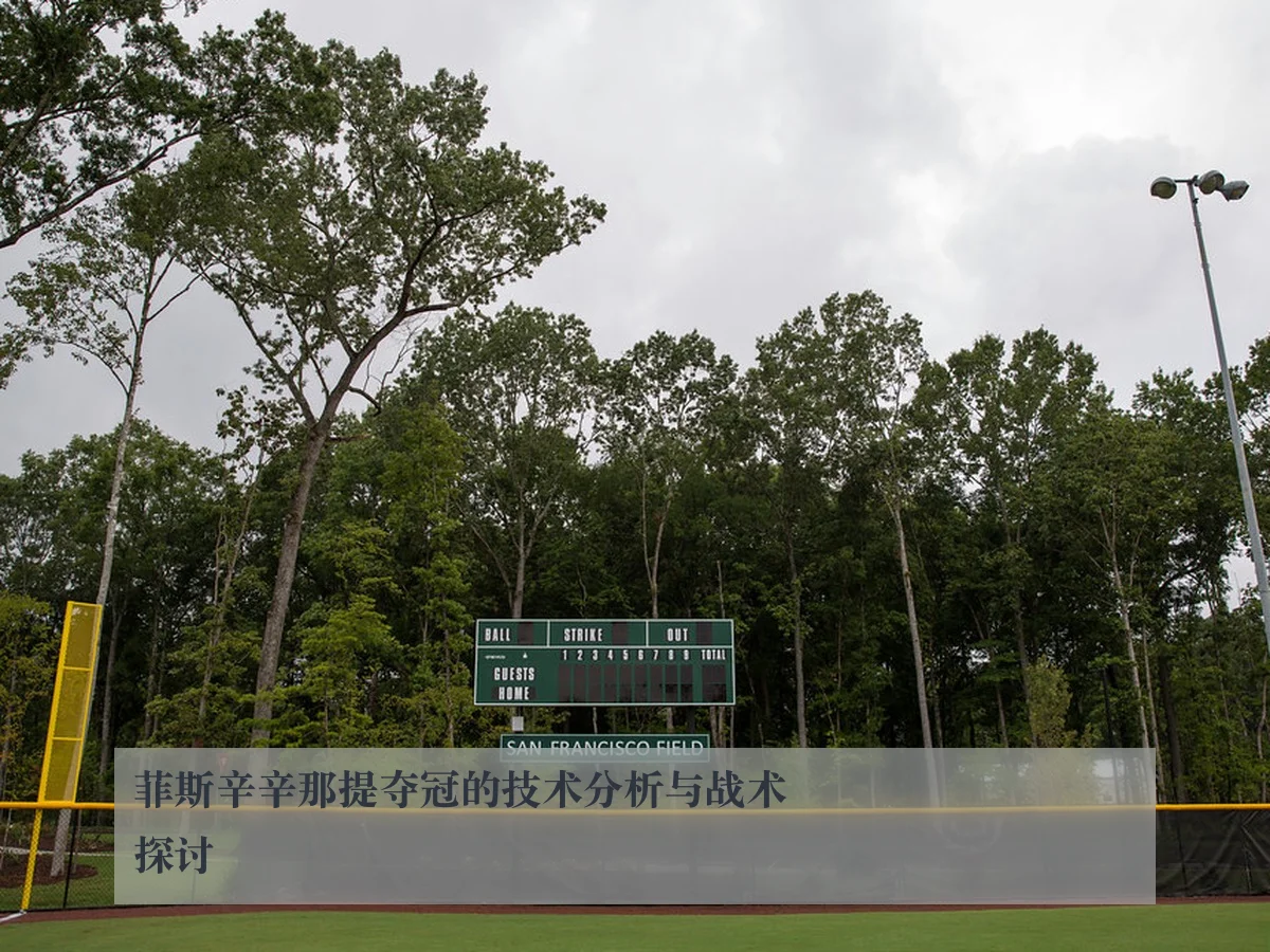 菲斯辛辛那提夺冠的技术分析与战术探讨